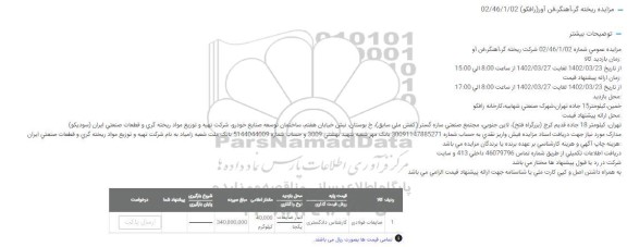 مزایده ضایعات فولادی