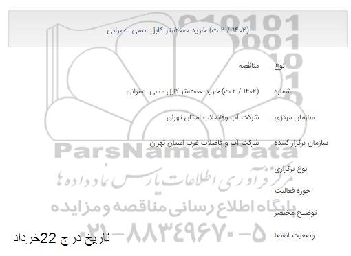 مناقصه خرید 2000 متر کابل مسی - عمرانی 