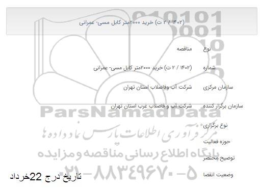 مناقصه خرید 2000 متر کابل مسی - عمرانی 