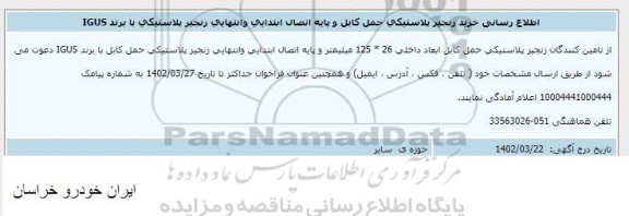 اطلاع رسانی خرید زنجیر پلاستیکی حمل کابل و پایه اتصال ابتدایی و انتهایی زنجیر پلاستیکی با برند IGUS