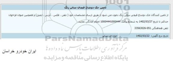 اطلاع رسانی تامین جک دوشاخ قیچی سالن رنگ