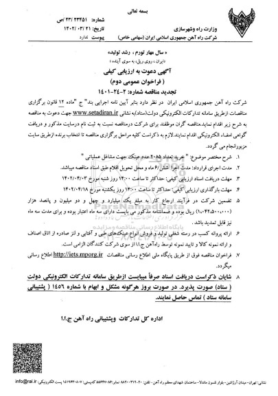 تجدید مناقصه خرید تعداد 2085 عدد عینک جهت مشاغل عملیاتی