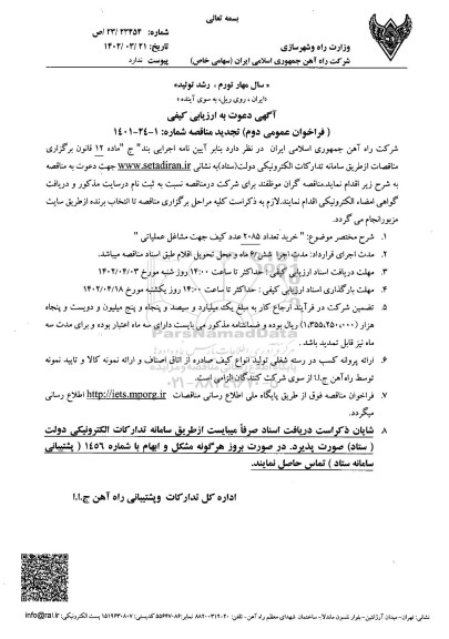 تجدید مناقصه خرید تعداد 2085 عدد کیف جهت مشاغل عملیاتی