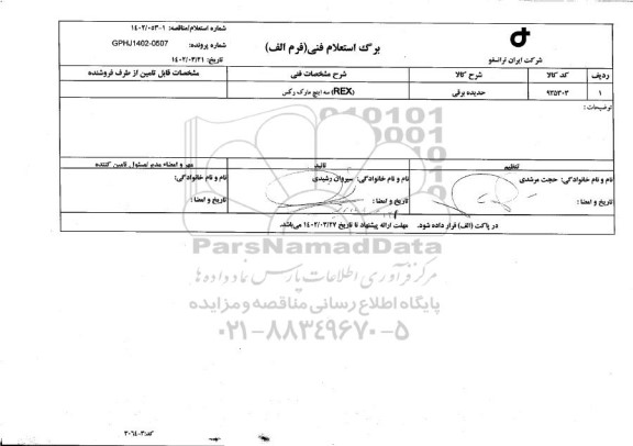 استعلام حدیده برقی