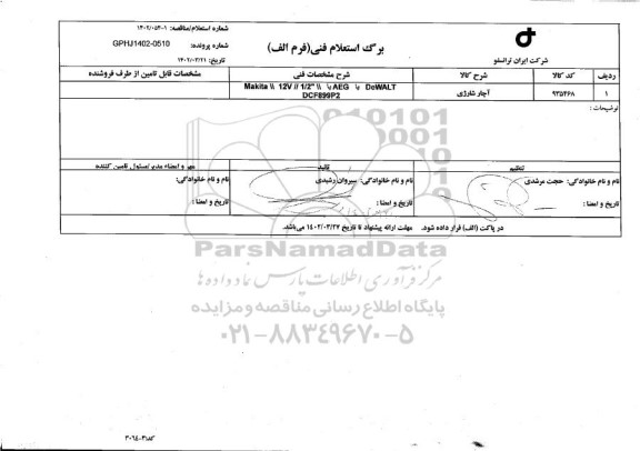 استعلام آچار شارژی