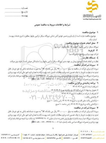 مناقصه بازسازی و تعمیر خودرو آتش نشانی نیروگاه سیکل ترکیبی