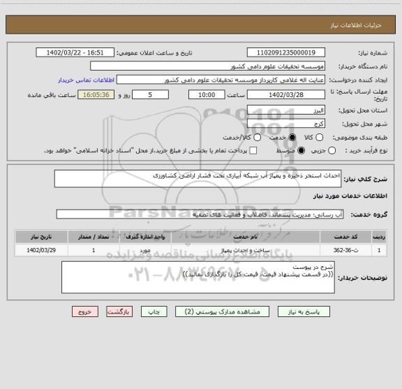 استعلام احداث استخر ذخیره و پمپاژ آب شبکه آبیاری تحت فشار اراضی کشاورزی