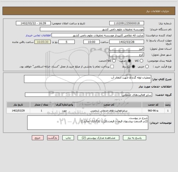 استعلام عملیات لوله گذاری جهت انتقال آب
