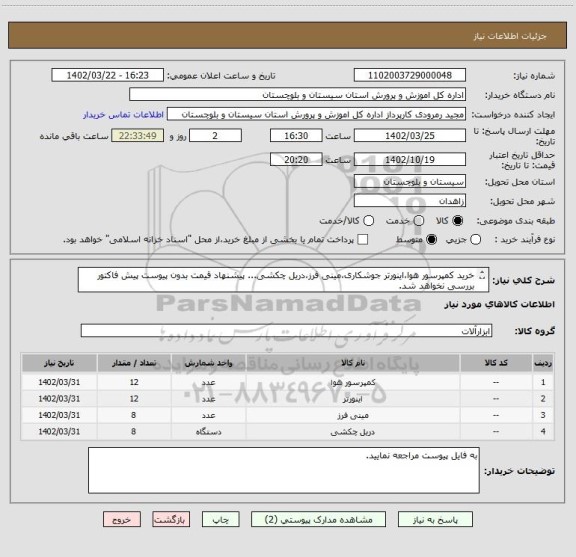 استعلام خرید کمپرسور هوا،اینورتر جوشکاری،مینی فرز،دریل چکشی... پیشنهاد قیمت بدون پیوست پیش فاکتور بررسی نخواهد شد.
مشخصات دقیق ضمیمه می باشد.