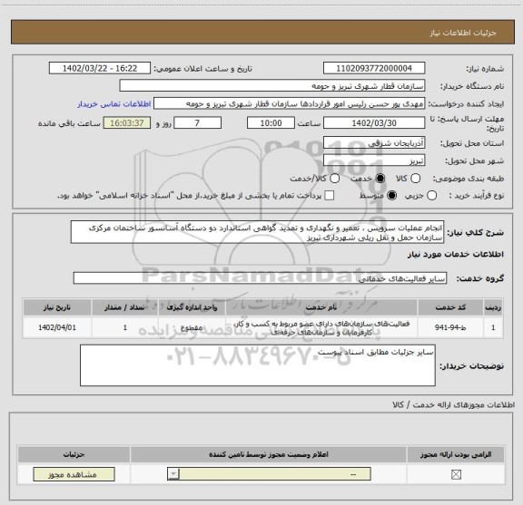 استعلام انجام عملیات سرویس ، تعمیر و نگهداری و تمدید گواهی استاندارد دو دستگاه آسانسور ساختمان مرکزی سازمان حمل و نقل ریلی شهرداری تبریز