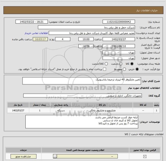 استعلام تامین مایکروفر 40 لیتری ترجیحا پاناسونیک