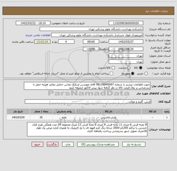 استعلام جهت اطلاعات بیشتر با شماره 09126995067 آقای مهندس شکری تماس حاصل نمائید هزینه حمل تا بندرعباس بر روی قیمت کالا در نظر گرفته شود پیش فاکتور ضمیمه شود