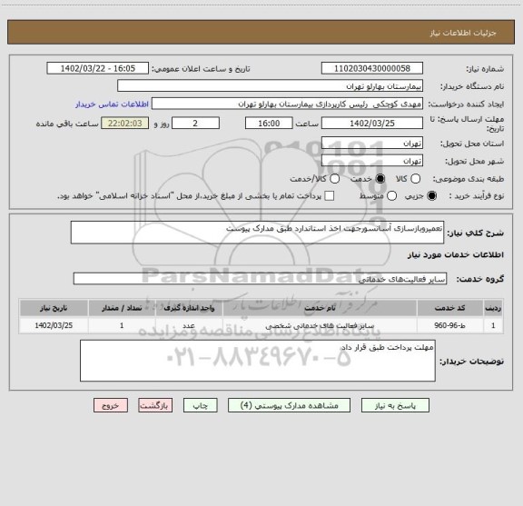 استعلام تعمیروبازسازی آسانسورجهت اخذ استاندارد طبق مدارک پیوست