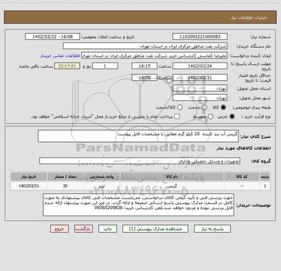 استعلام گریس آب بند کننده  20 کیلو گرم مطابق با مشخصات فایل پیوست