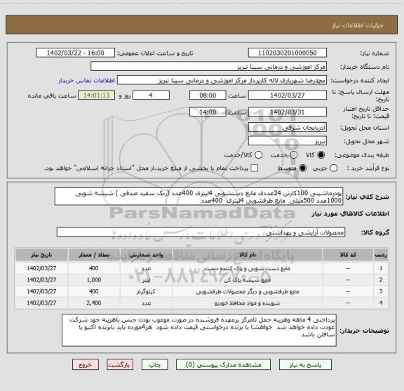 استعلام پودرماشینی 100کارتن 24عددی مایع دستشویی 4لیتری 400عدد (رنک سفید صدفی ) شیشه شویی 1000عدد 500میلی  مایع ظرفشویی 4لیتری  400عدد