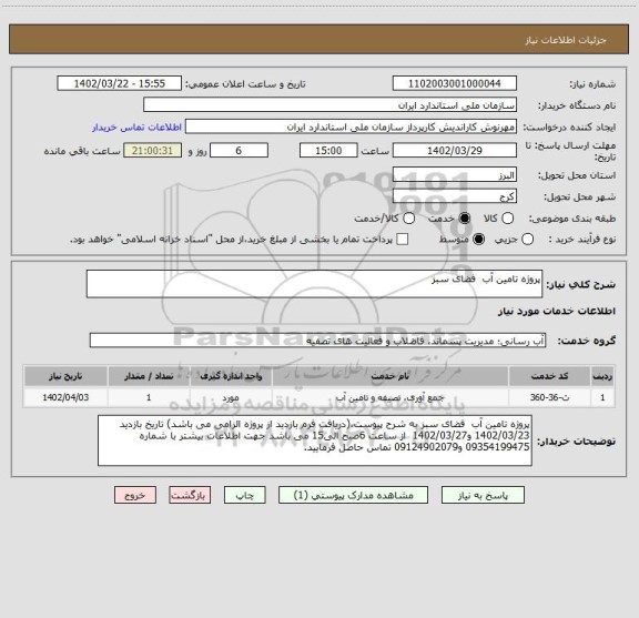 استعلام پروژه تامین آب  فضای سبز