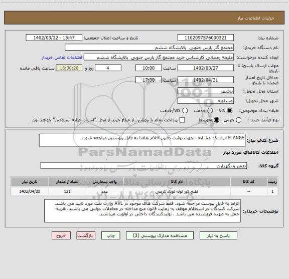 استعلام FLANGE-ایران کد مشابه ، جهت روئیت دقیق اقلام تقاضا به فایل پیوستی مراجعه شود.