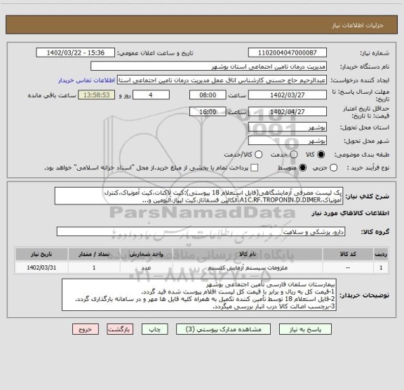 استعلام یک لیست مصرفی آزمایشگاهی(فایل استعلام 18 پیوستی):کیت لاکتات،کیت آمونیاک،کنترل آمونیاک،A1C،RF،TROPONIN،D.DIMER،آلکالین فسفاتاز،کیت لیپاز،آلبومین و...