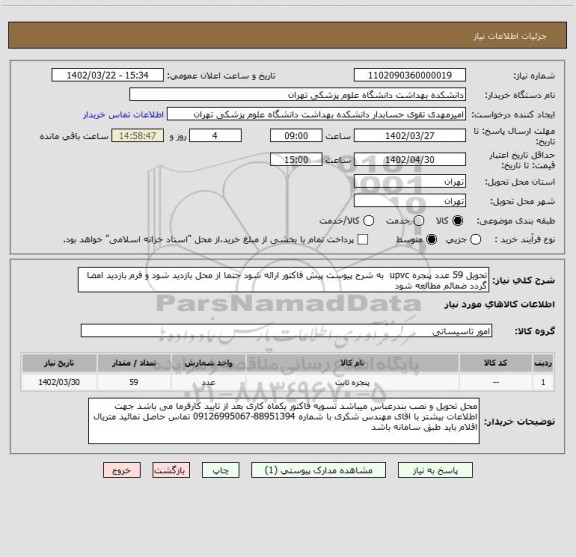 استعلام تحویل 59 عدد پنجره upvc  به شرح پیوست پیش فاکتور ارائه شود حتما از محل بازدید شود و فرم بازدید امضا گردد ضمائم مطالعه شود