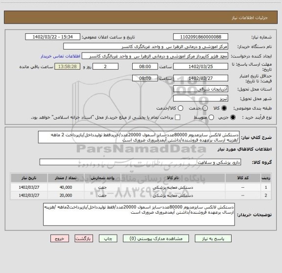 استعلام دستکش لاتکس سایزمدیوم 80000عدد-سایز اسمول 20000عدد/خریدفقط تولیدداخل/بازپرداخت 2 ماهه /هزینه ارسال برعهده فروشنده/داشتن آیمدضروری ضروری است