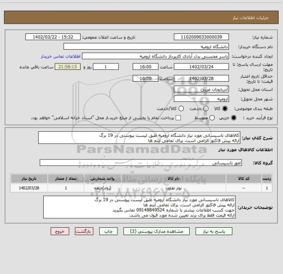 استعلام کالاهای تاسیساتی مورد نیاز دانشگاه ارومیه طبق لیست پیوستی در 19 برگ
ارائه پیش فاکتور الزامی است. برای تمامی آیتم ها
