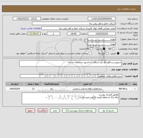 استعلام سرویس و نگهداری دو دستگاه آسانسور ساختمان مرکزی