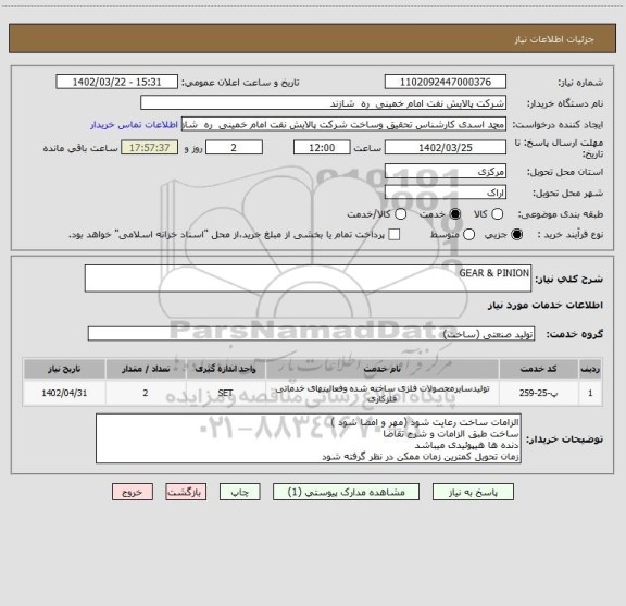 استعلام GEAR & PINION