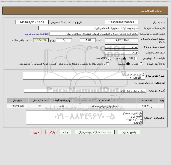 استعلام بلیط تهران مسگو
اکونومی و
مسکو - تهران
اکونومی