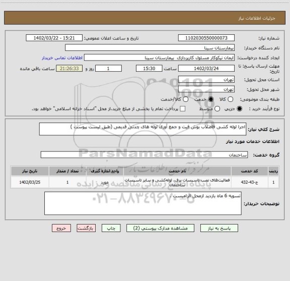 استعلام اجرا لوله کشی فاضلاب بوش فیت و جمع آوری لوله های چدنی قدیمی (طبق لیست پیوست )
