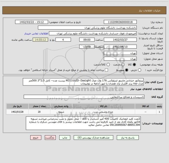 استعلام پرژوکتور خیابانی مازینور اپتیلوکس 176 وات مدل M311ULED- DayLight بیست عدد-- کابل 2.5*3 500متر مدل nyy برند افشار نژاد همدان یا ابهر. ادامه در توضیحات