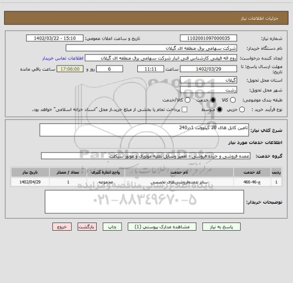 استعلام تامین کابل های 20 کیلوولت 1در240