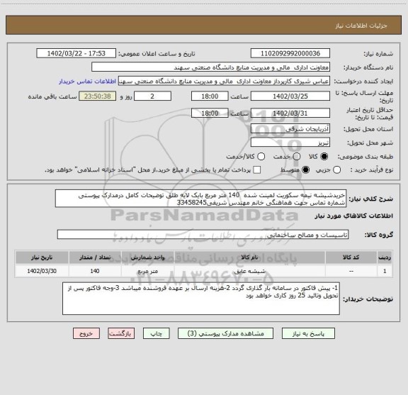 استعلام خریدشیشه نیمه سکوریت لمینت شده  140 متر مربع بایک لایه طلق توضیحات کامل درمدارک پیوستی
شماره تماس جهت هماهنگی خانم مهندس شریفی33458245