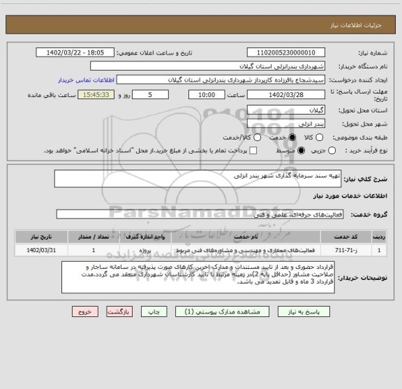 استعلام تهیه سند سرمایه گذاری شهر بندر انزلی