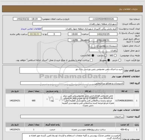 استعلام خرید و اجرای چمن مصنوعی زمین ورزشی پارک نور