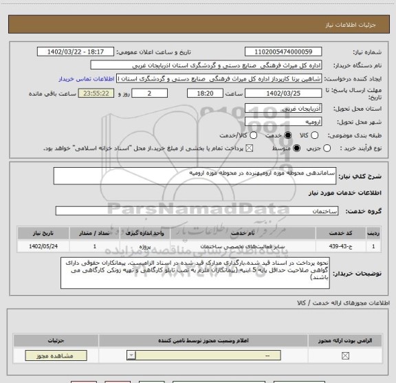 استعلام ساماندهی محوطه موزه ارومیهنرده در محوطه موزه ارومیه