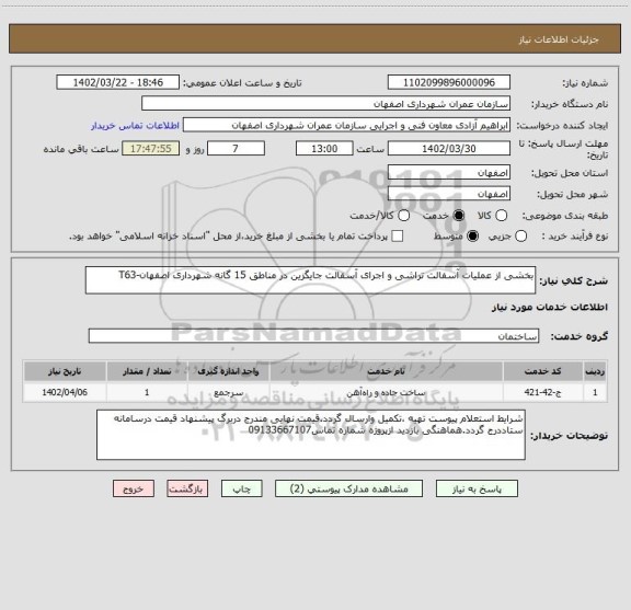 استعلام بخشی از عملیات آسفالت تراشی و اجرای آسفالت جایگزین در مناطق 15 گانه شهرداری اصفهان-T63
