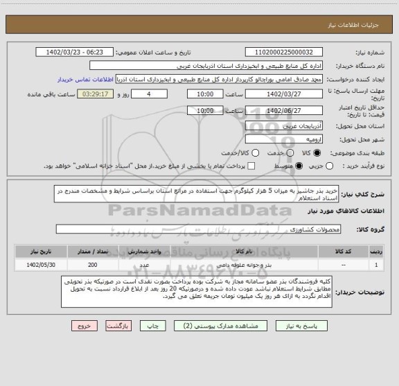 استعلام خرید بذر جاشیر به میزان 5 هزار کیلوگرم جهت استفاده در مراتع استان براساس شرایط و مشخصات مندرج در اسناد استعلام
