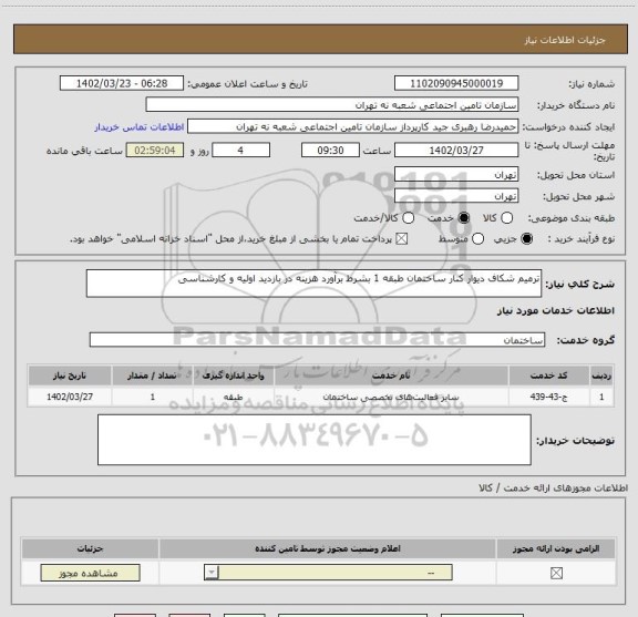 استعلام ترمیم شکاف دیوار کنار ساختمان طبقه 1 بشرط برآورد هزینه در بازدید اولیه و کارشناسی