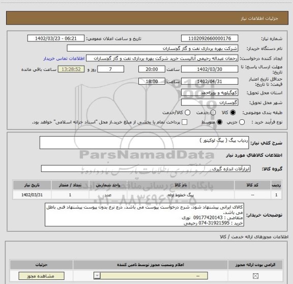 استعلام ردیاب پیگ ( پیگ لوکیتور )، سایت ستاد