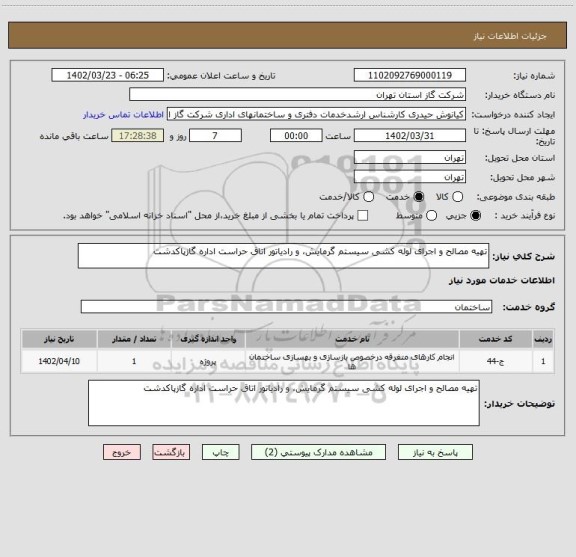 استعلام تهیه مصالح و اجرای لوله کشی سیستم گرمایش، و رادیاتور اتاق حراست اداره گازپاکدشت