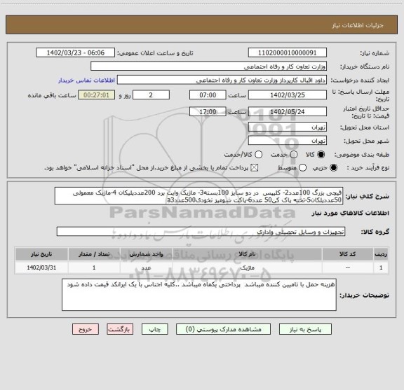استعلام قیچی بزرگ 100عدد2- کلیپس  در دو سایز 100بسته3- ، سامانه تدارکات الکترونیکی دولت