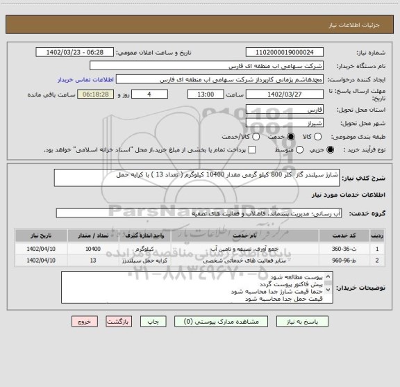 استعلام شارژ سیلندر گاز  کلر 800 کیلو گرمی مقدار 10400 کیلوگرم ( تعداد 13 ) با کرایه حمل