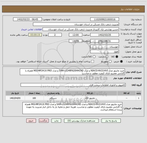 استعلام خرید مانیتور مدل NIACO-NV21HVI و مدل SAM-LS24RF620HHCHD و مدل MSI-MP241X PRO همراه با گارانتی معتبرو دارای کیفیت مطلوب و مناسب