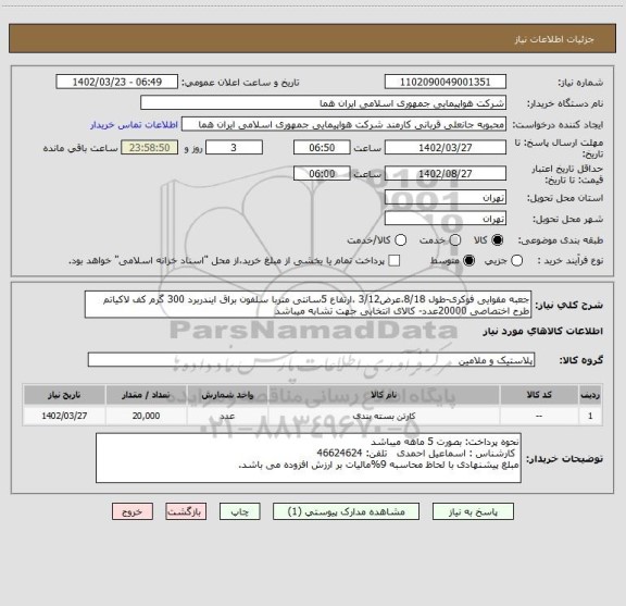 استعلام جعبه مقوایی فوکری-طول 8/18،عرض3/12 ،ارتفاع 5سانتی متربا سلفون براق ایندربرد 300 گرم کف لاکیاتم طرح اختصاصی 20000عدد- کالای انتخابی جهت تشابه میباشد