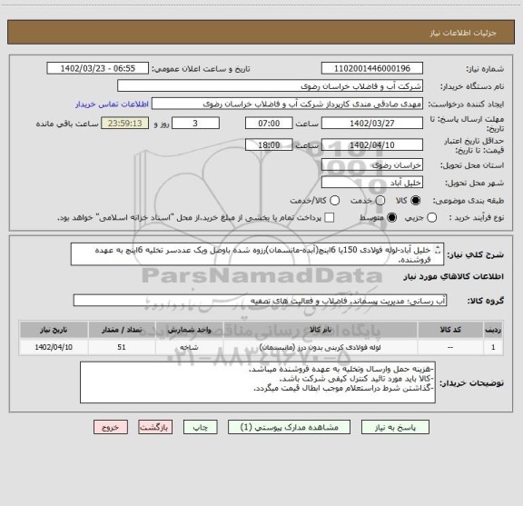 استعلام خلیل آباد-لوله فولادی 150یا 6اینچ(آبده-مانسمان)رزوه شده باوصل ویک عددسر تخلیه 6اینچ به عهده فروشنده.
-پرداخت به صورت نقد حدود سه ماه پس از تحویل-