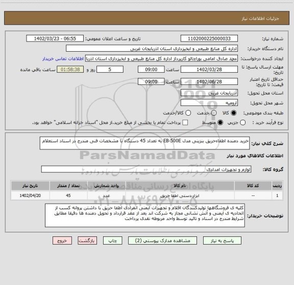 استعلام خرید دمنده اطفاءحریق بنزینی مدل EB-500E به تعداد 45 دستگاه با مشخصات فنی مندرج در اسناد استعلام