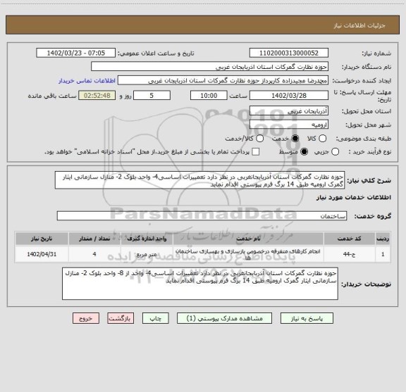 استعلام حوزه نظارت گمرکات استان آذربایجانغربی در نظر دارد تعمییرات اساسی4- واحد بلوک 2- منازل سازمانی ایثار گمرک ارومیه طبق 14 برگ فرم پیوستی اقدام نماید