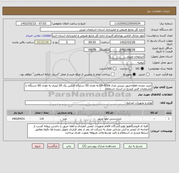 استعلام خرید دمنده اطفاءحریق بنزینی مدل EB-500e به تعداد 55 دستگاه فلکس پک 20 لیتری به تعداد 60 دستگاه با مشخصات فنی مندرج در اسناد استعلام