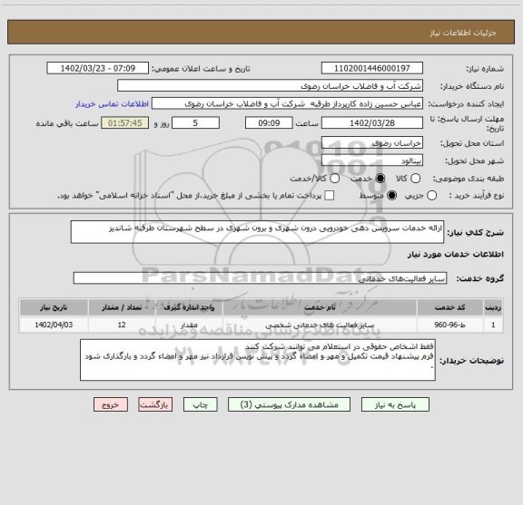 استعلام ارائه خدمات سرویس دهی خودرویی درون شهری و برون شهری در سطح شهرستان طرقبه شاندیز