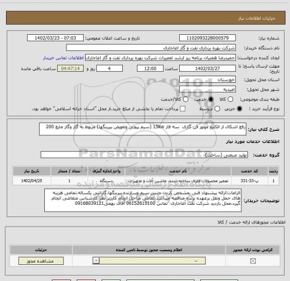 استعلام رفع اشکال از الکترو موتور فن گازی  سه فاز 15kw (سیم پیچی وتعویض بیرینگها) مربوط به گاز وگاز مایع 200